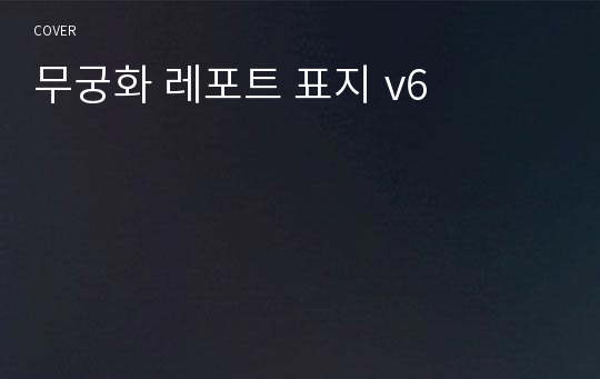 무궁화 레포트 표지 v6