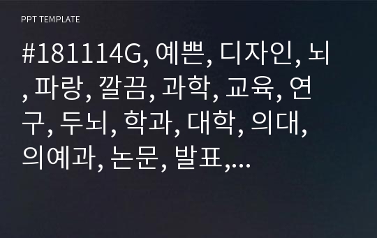 #181114G, 예쁜, 디자인, 뇌, 파랑, 깔끔, 과학, 교육, 연구, 두뇌, 학과, 대학, 의대, 의예과, 논문, 발표, PPT, 탬플릿