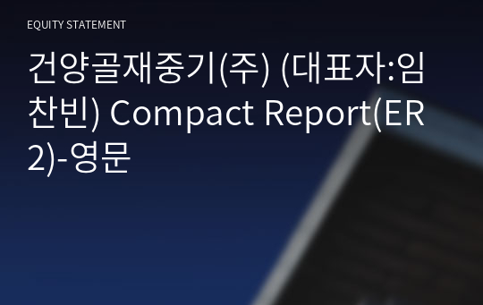 건양골재중기(주) Compact Report(ER2)-영문