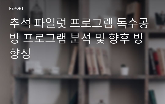 추석 파일럿 프로그램 독수공방 프로그램 분석 및 향후 방향성