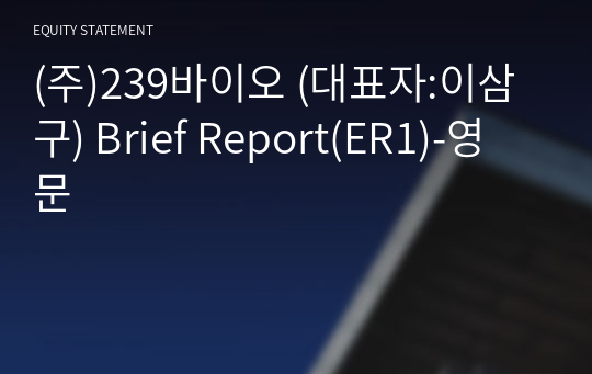 (주)239바이오 Brief Report(ER1)-영문
