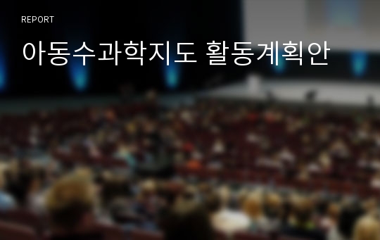 아동수과학지도 활동계획안