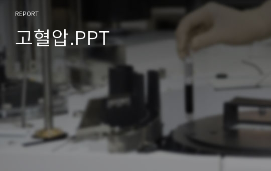 고혈압.PPT