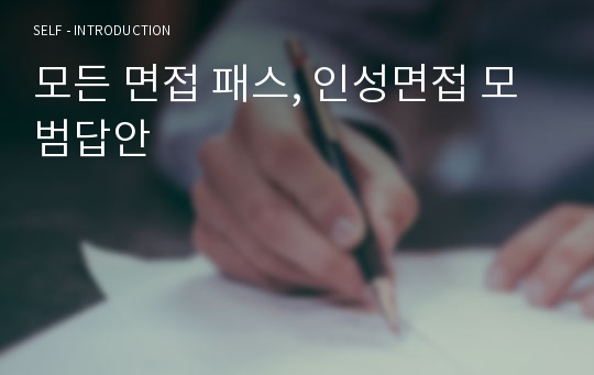 모든 면접 패스, 인성면접 모범답안