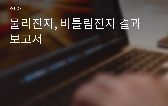 물리진자, 비틀림진자 결과 보고서