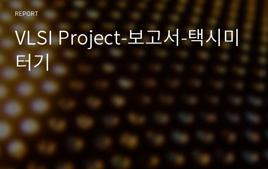 VLSI Project-보고서-택시미터기