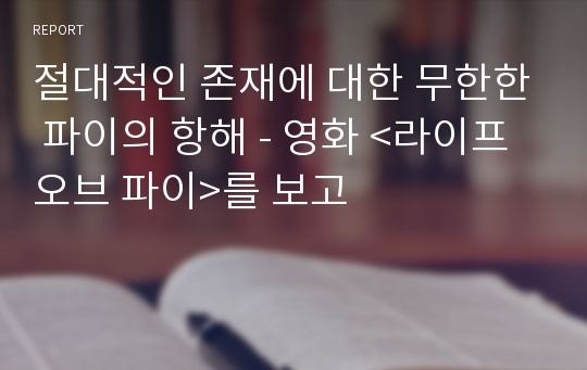 절대적인 존재에 대한 무한한 파이의 항해 - 영화 &lt;라이프 오브 파이&gt;를 보고