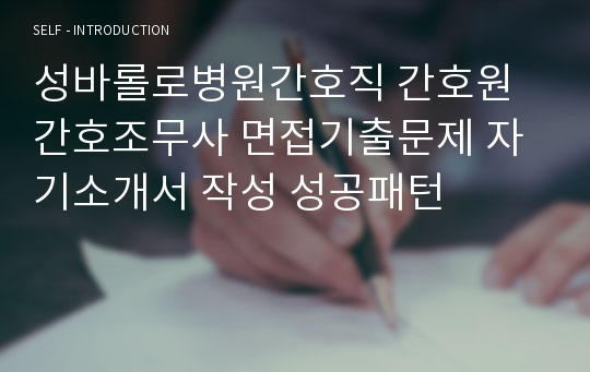 성바롤로병원간호직 간호원 간호조무사 면접기출문제 자기소개서 작성 성공패턴