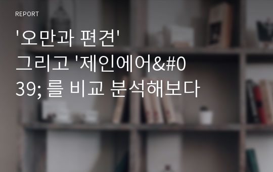 &#039;오만과 편견&#039; 그리고 &#039;제인에어&#039; 를 비교 분석해보다