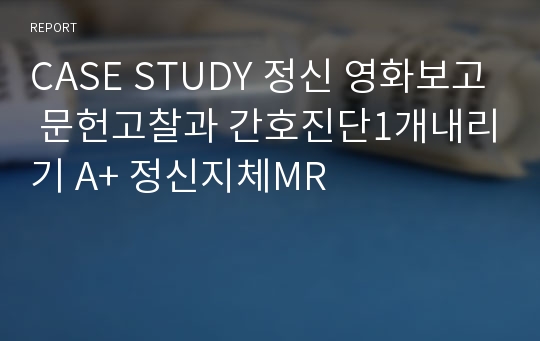 CASE STUDY 정신 영화보고 문헌고찰과 간호진단1개내리기 A+ 정신지체MR