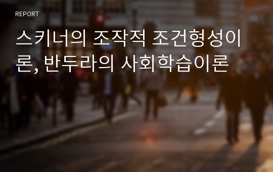 스키너의 조작적 조건형성이론, 반두라의 사회학습이론