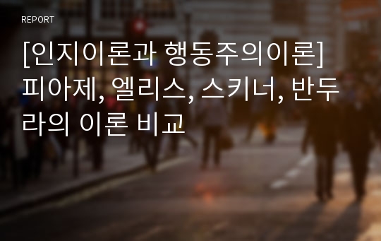 [인지이론과 행동주의이론] 피아제, 엘리스, 스키너, 반두라의 이론 비교