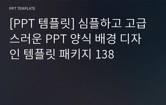 [PPT 템플릿] 심플하고 고급스러운 PPT 양식 배경 디자인 템플릿 패키지 138