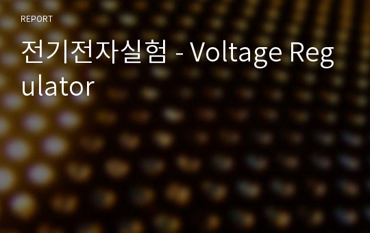전기전자실험 - Voltage Regulator