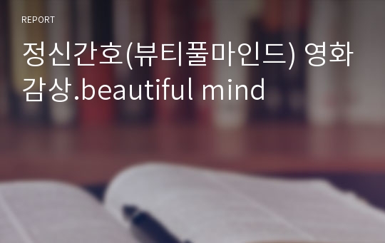 정신간호(뷰티풀마인드) 영화감상.beautiful mind