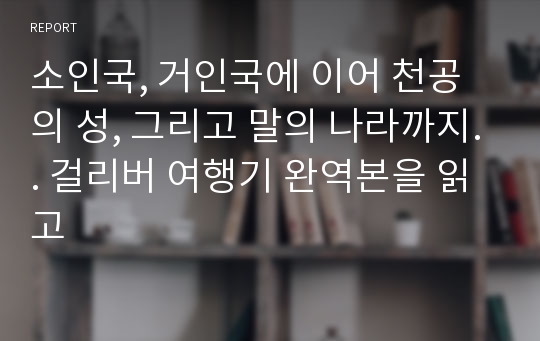 소인국, 거인국에 이어 천공의 성, 그리고 말의 나라까지.. 걸리버 여행기 완역본을 읽고