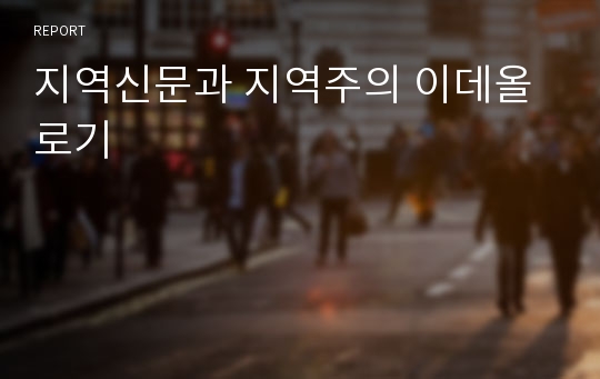 지역신문과 지역주의 이데올로기