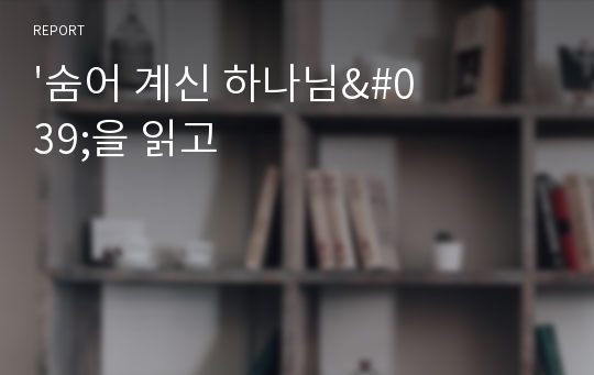 &#039;숨어 계신 하나님&#039;을 읽고