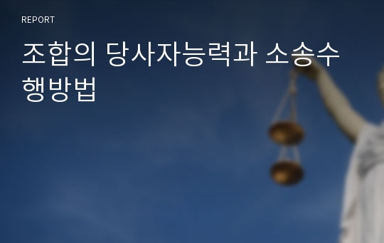 조합의 당사자능력과 소송수행방법