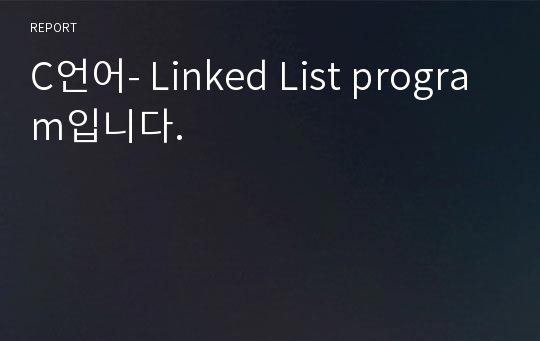 C언어- Linked List program입니다.
