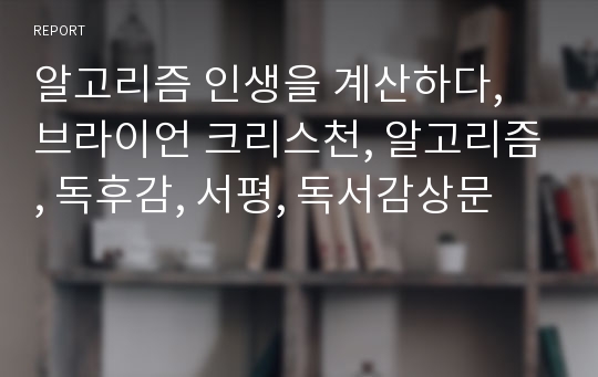 알고리즘 인생을 계산하다, 브라이언 크리스천, 알고리즘, 독후감, 서평, 독서감상문