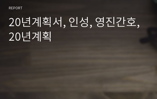 20년계획서, 인성, 영진간호, 20년계획