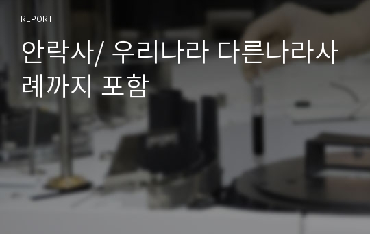 안락사/ 우리나라 다른나라사례까지 포함