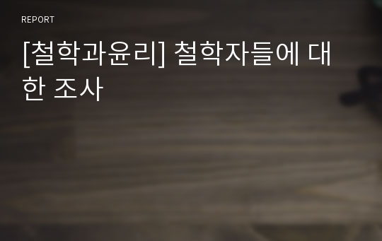 [철학과윤리] 철학자들에 대한 조사