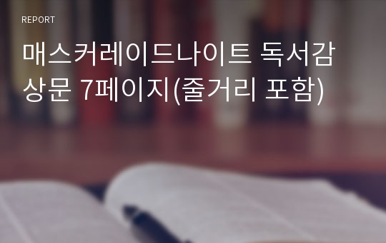 매스커레이드나이트 독서감상문 7페이지(줄거리 포함)