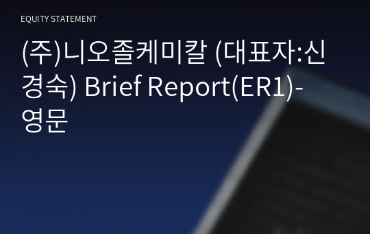 (주)니오졸케미칼 Brief Report(ER1)-영문