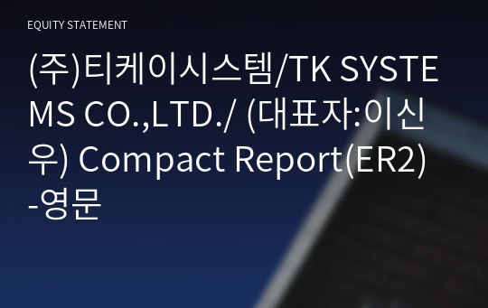 (주)티케이시스템 Compact Report(ER2)-영문