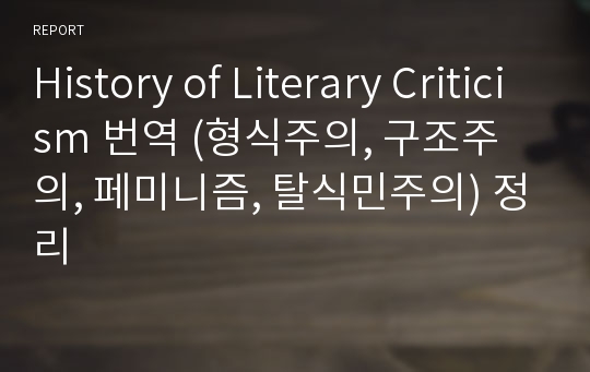 History of Literary Criticism 번역 (형식주의, 구조주의, 페미니즘, 탈식민주의) 정리