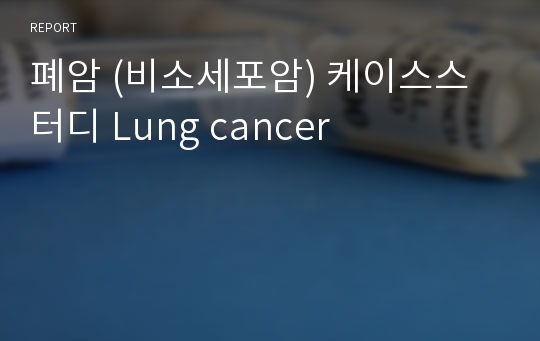 폐암 (비소세포암) 케이스스터디 Lung cancer