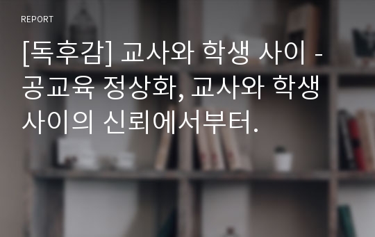 [독후감] 교사와 학생 사이 - 공교육 정상화, 교사와 학생 사이의 신뢰에서부터.