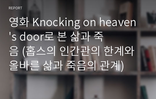 영화 Knocking on heaven&#039;s door로 본 삶과 죽음 (홉스의 인간관의 한계와 올바른 삶과 죽음의 관계)