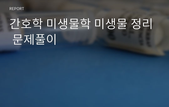 간호학 미생물학 미생물 정리 문제풀이