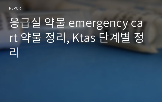 응급실 약물 emergency cart 약물 정리, Ktas 단계별 정리