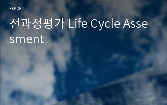 전과정평가 Life Cycle Assesment