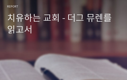 치유하는 교회 - 더그 뮤렌를 읽고서