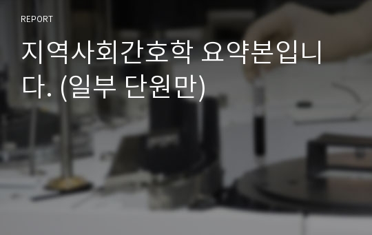 지역사회간호학 요약본입니다. (일부 단원만)