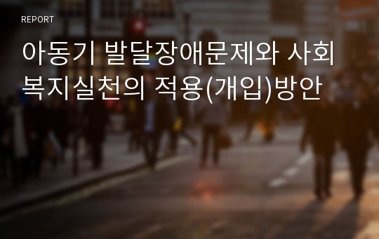 아동기 발달장애문제와 사회복지실천의 적용(개입)방안