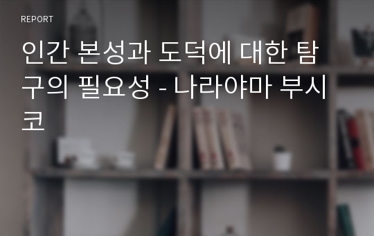 인간 본성과 도덕에 대한 탐구의 필요성 - 나라야마 부시코