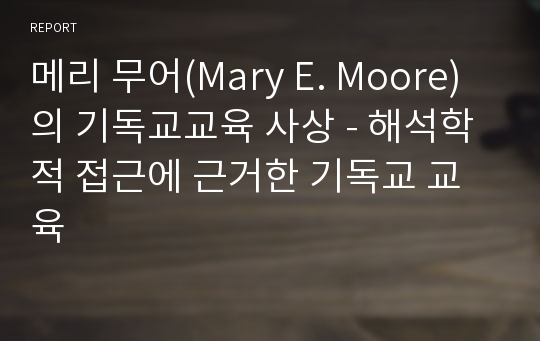 메리 무어(Mary E. Moore)의 기독교교육 사상 - 해석학적 접근에 근거한 기독교 교육