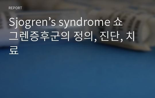 Sjogren’s syndrome 쇼그렌증후군의 정의, 진단, 치료