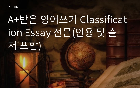 A+받은 영어쓰기 Classification Essay 전문(인용 및 출처 포함)