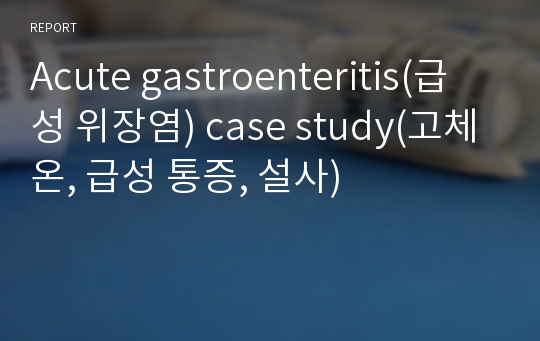 Acute gastroenteritis(급성 위장염) case study(고체온, 급성 통증, 설사)