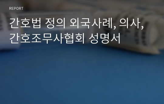 간호법 정의 외국사례, 의사, 간호조무사협회 성명서