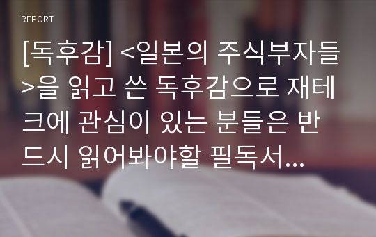 [독후감] &lt;일본의 주식부자들&gt;을 읽고 쓴 독후감으로 재테크에 관심이 있는 분들은 반드시 읽어봐야할 필독서입니다.