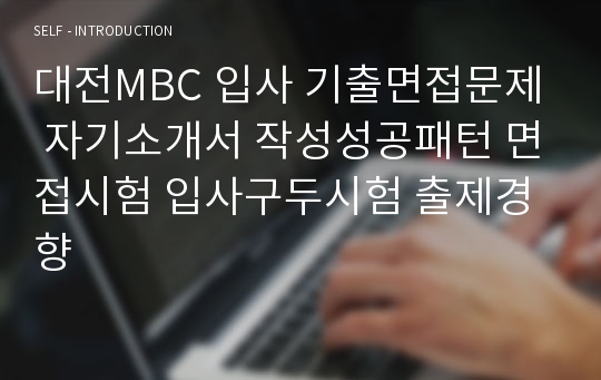 대전MBC 입사 기출면접문제 자기소개서 작성성공패턴 면접시험 입사구두시험 출제경향