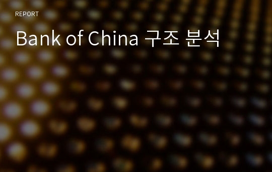 Bank of China 구조 분석